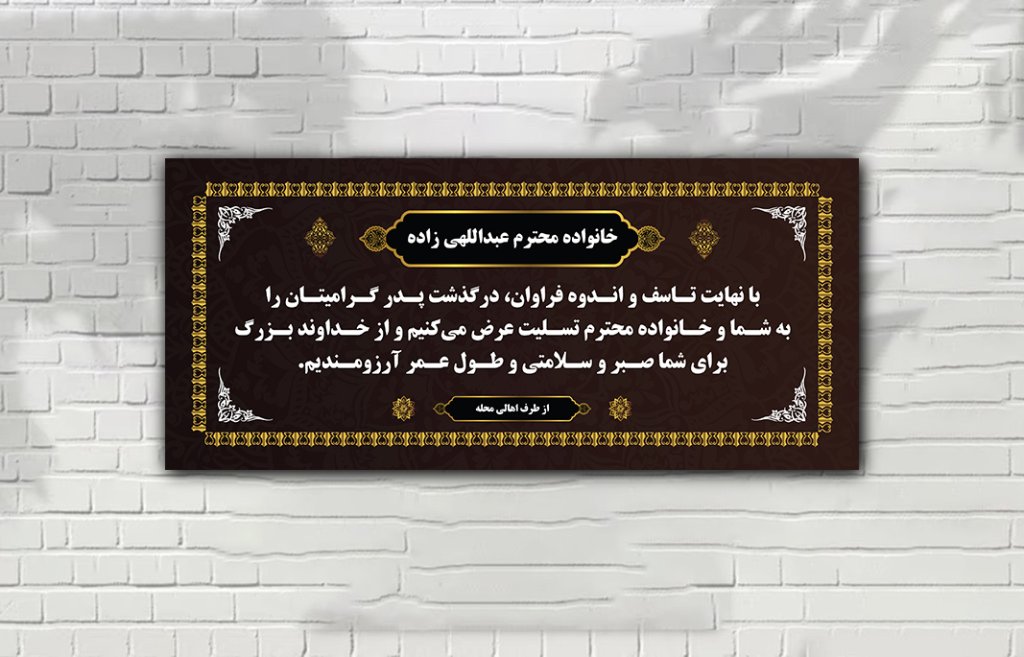 بنر تسلیت لایه باز تم طلایی