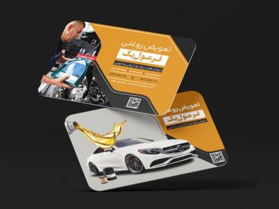 دانلود کارت ویزیت لایه باز تعویض روغنی 