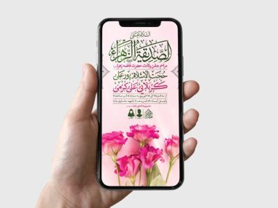 طرح لایه باز ولادت حضرت فاطمه الزهرا (س)