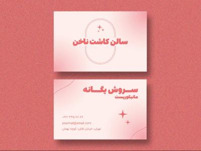 دانلود طرح لایه باز کارت ویزیت کاشت ناخن