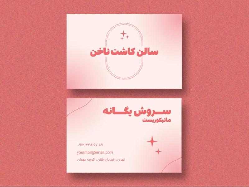 دانلود-طرح-لایه-باز-کارت-ویزیت-کاشت-ناخن