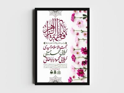 اطلاعیه لایه باز ولادت حضرت فاطمه الزهرا (س)