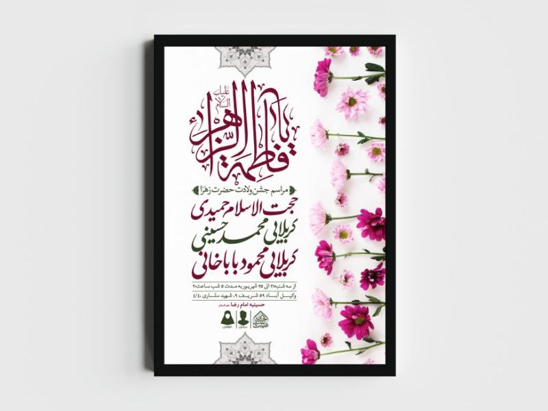 اطلاعیه-لایه-باز-ولادت-حضرت-فاطمه-الزهرا-(س)