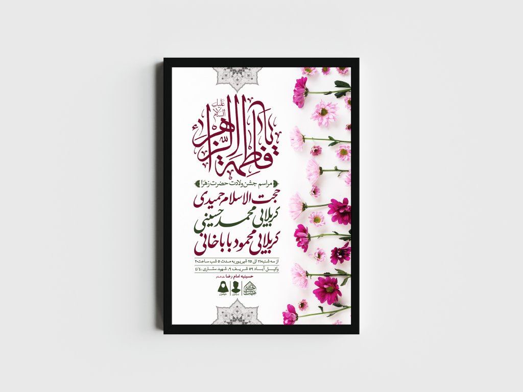 اطلاعیه لایه باز ولادت حضرت فاطمه الزهرا (س)