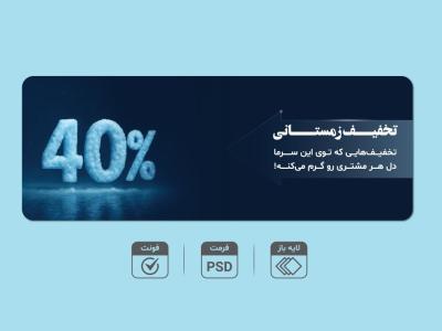 بنر لایه‌باز تخفیف زمستانی 4۰٪ – قابل ویرایش PSD + فونت‌ها