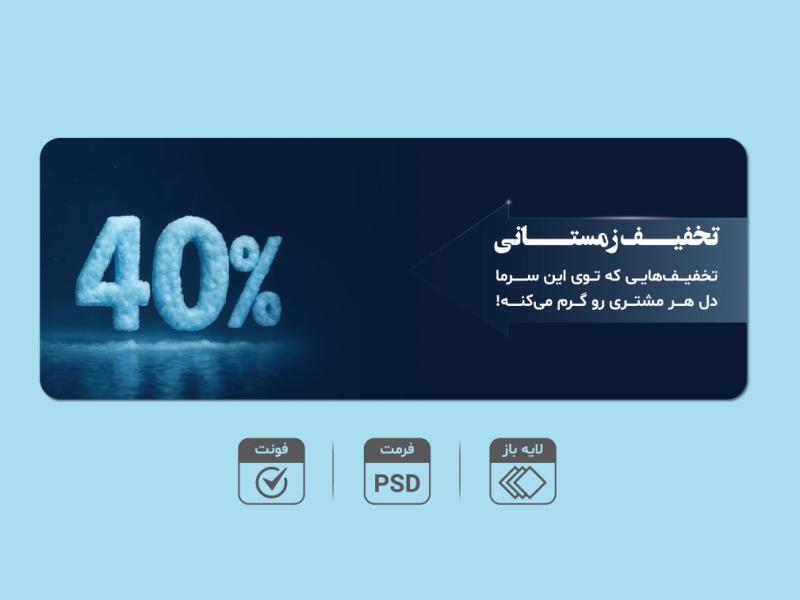 بنر-لایه‌باز-تخفیف-زمستانی-4۰٪-–-قابل-ویرایش-PSD-+-فونت‌ها
