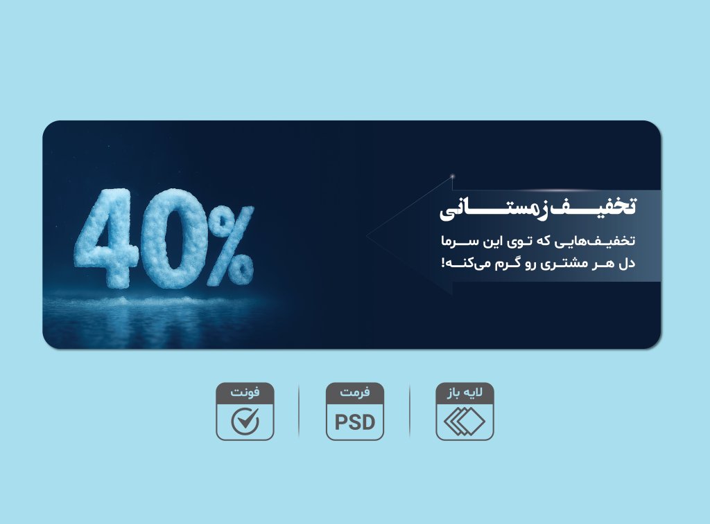 بنر لایه‌باز تخفیف زمستانی 4۰٪ – قابل ویرایش PSD + فونت‌ها