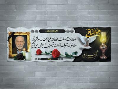 دانلود طرح بنر تسلیت به همراه محل عکس مرحوم 