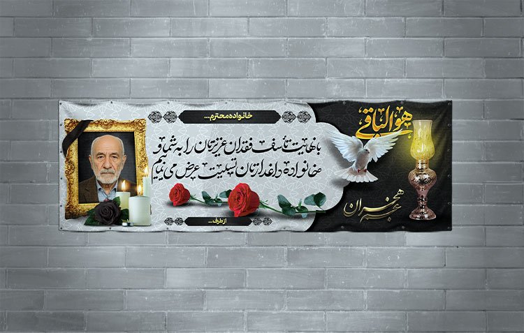 دانلود طرح بنر تسلیت به همراه محل عکس مرحوم 