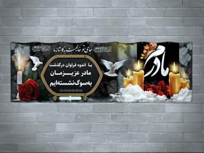 طرح بنر تسلیت مادر با فرمت PSD