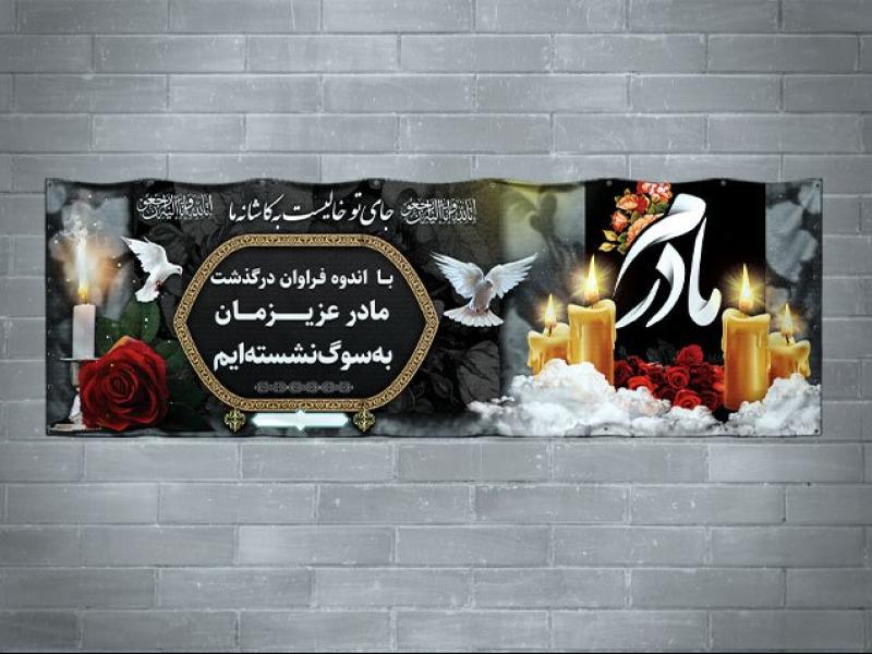 طرح-بنر-تسلیت-مادر-با-فرمت-PSD