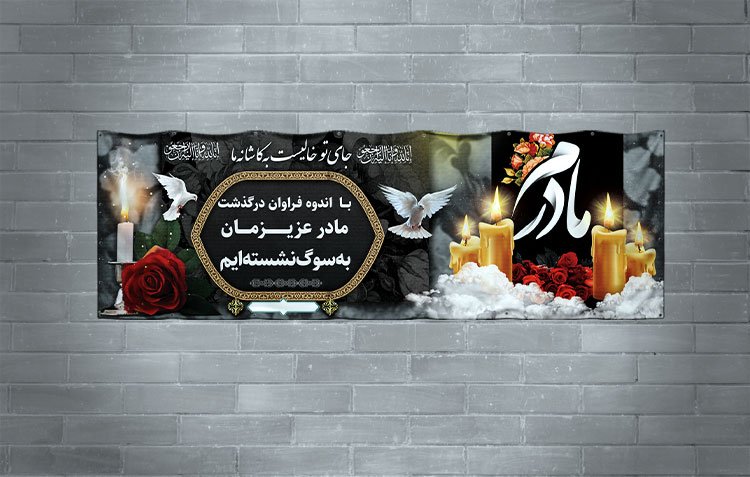 طرح بنر تسلیت مادر با فرمت PSD