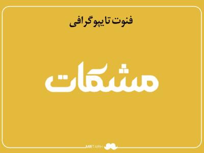 فایل لایه باز فونت تایپوگرافی مشکات 