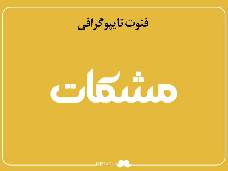 فایل-لایه-باز-فونت-تایپوگرافی-مشکات-