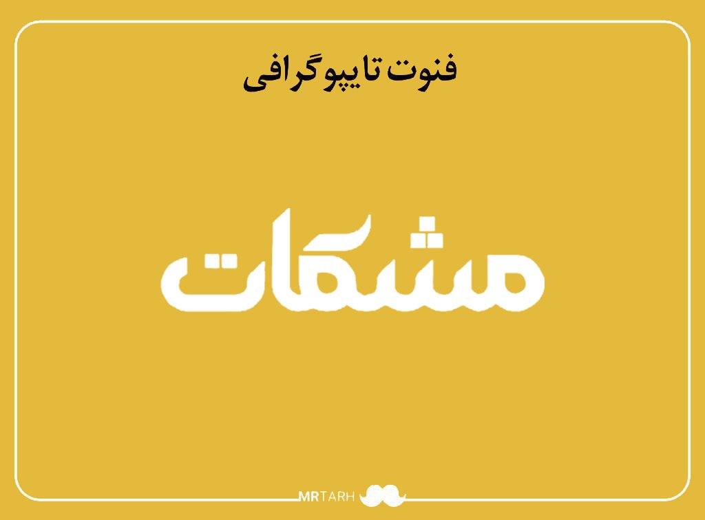 فایل لایه باز فونت تایپوگرافی مشکات 