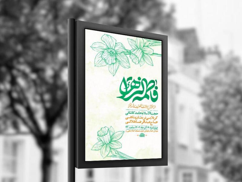 -طرح-لایه-باز-ولادت-حضرت-زهرا-س-+-استوری-