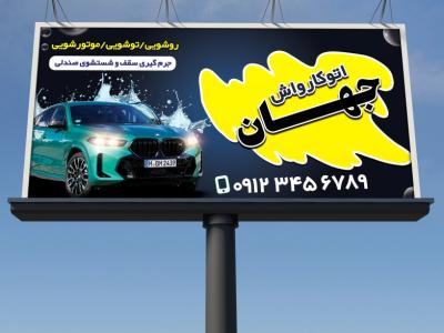 بنر خام تابلویی کارواش 