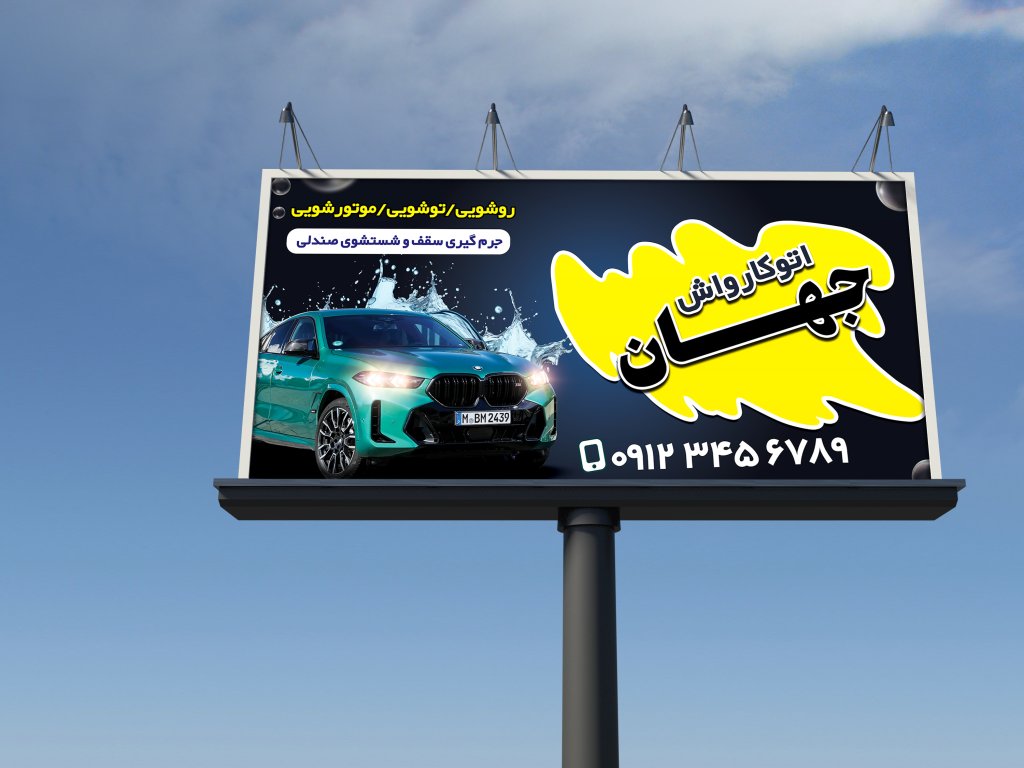 بنر خام تابلویی کارواش 