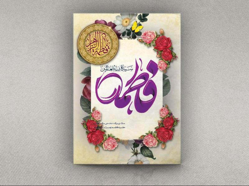 پوستر-میلاد-حضرت-فاطمه-با-فرمت-Psd