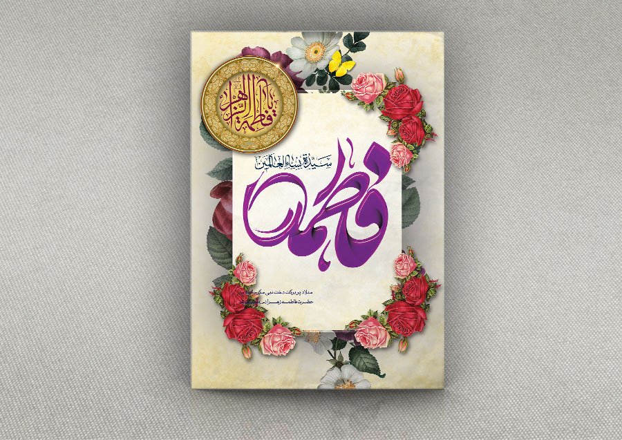 پوستر میلاد حضرت فاطمه با فرمت Psd