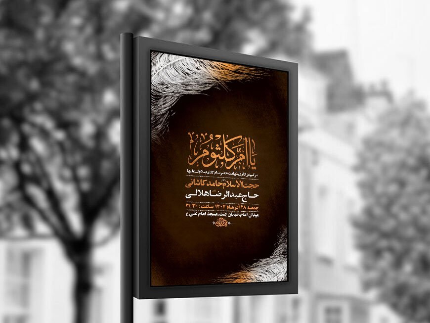  طرح لایه باز شهادت حضرت ام کلثوم س + استوری 