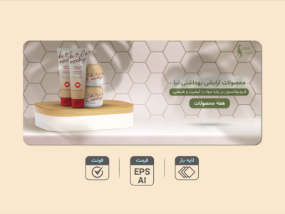 دانلود طرح لایه‌باز بنر تبلیغاتی محصولات آرایشی و بهداشتی | فرمت EPS و AI + فونت