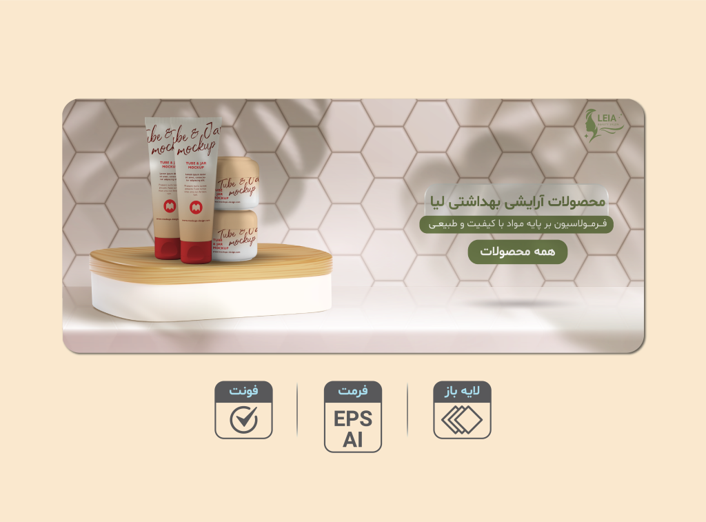 دانلود طرح لایه‌باز بنر تبلیغاتی محصولات آرایشی و بهداشتی | فرمت EPS و AI + فونت