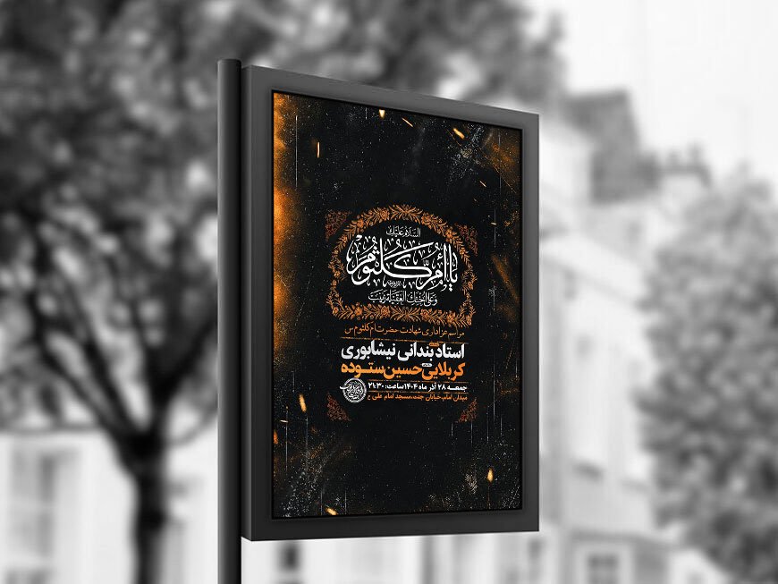  طرح لایه باز شهادت حضرت ام کلثوم س + استوری 