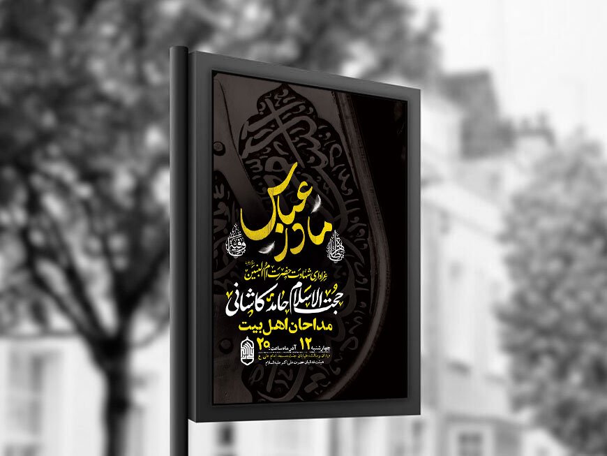  طرح عزاداری شهادت حضرت ام البنین س + استوری 