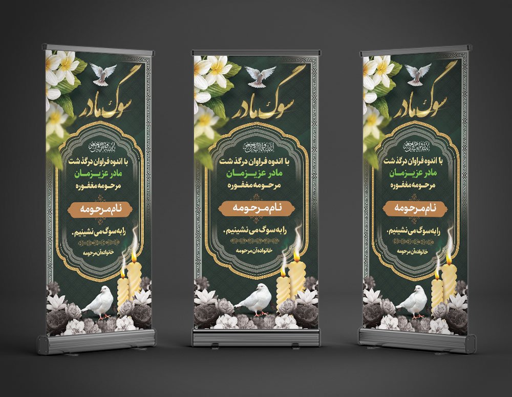 دانلود طرح لایه باز بنر تسلیت مادر قابل ویرایش در فتوشاپ