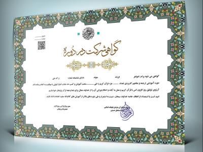دانلود فایل قابل ویرایش  گواهینامه و مدرک حفظ قرآن 