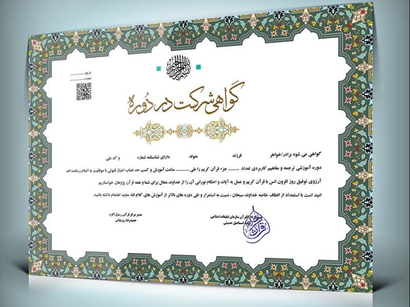دانلود-فایل-قابل-ویرایش--گواهینامه-و-مدرک-حفظ-قرآن-