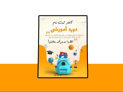 پوستر پریمیوم لایه باز ثبت نام دوره آموزشی psd