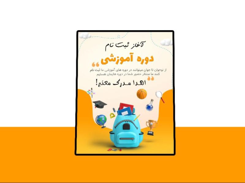 پوستر-پریمیوم-لایه-باز-ثبت-نام-دوره-آموزشی-psd