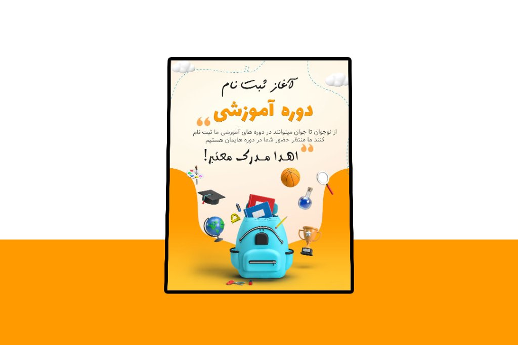 پوستر پریمیوم لایه باز ثبت نام دوره آموزشی psd