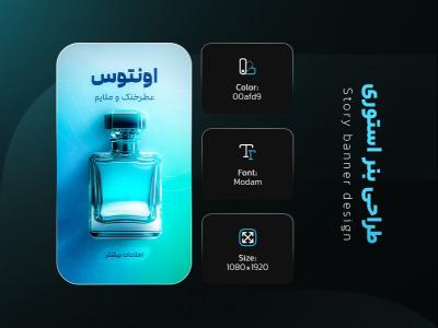 بنر استوری فروش عطر