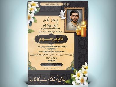 دانلود طرح لایه باز اعلامیه ترحیم جوان ناکام با فرمت PSD