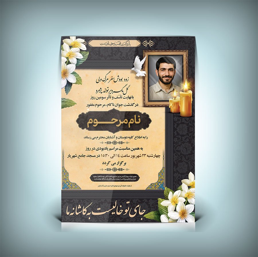 دانلود طرح لایه باز اعلامیه ترحیم جوان ناکام با فرمت PSD