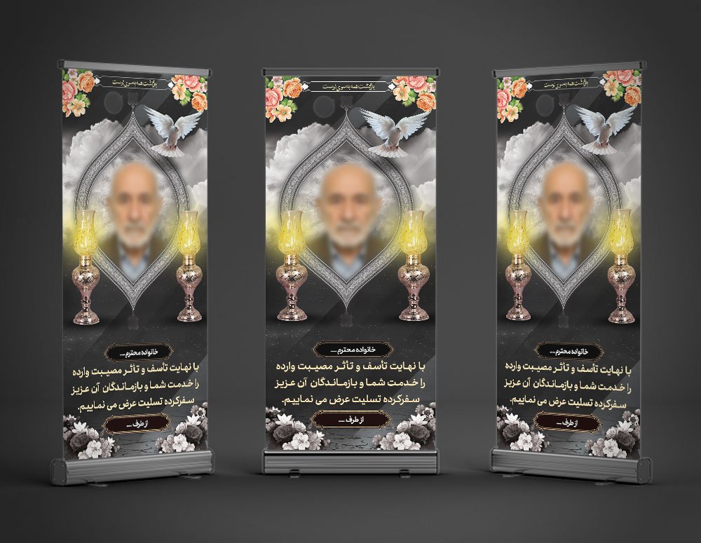 دانلود طرح لایه باز بنر تسلیت پدر به صورت استندی