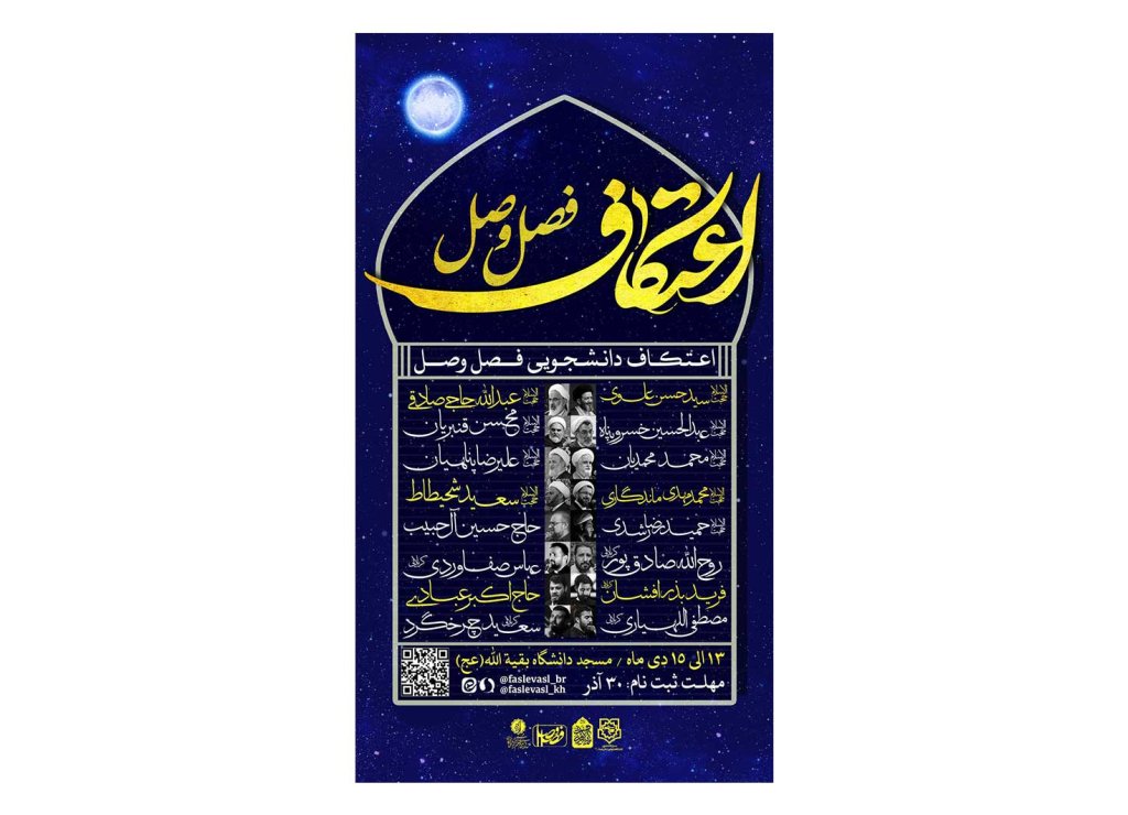 پوستر مراسم معنوی اعتکاف