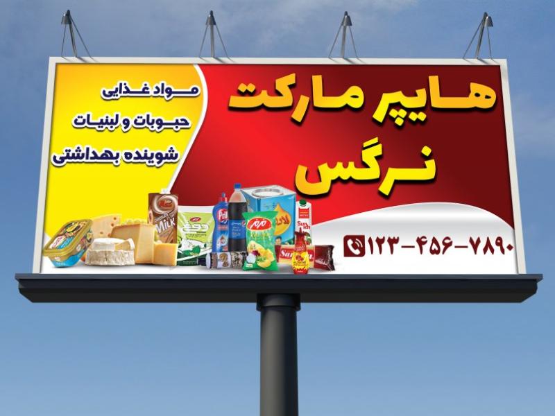بنرخام-تابلویی-هایپرمارکت-