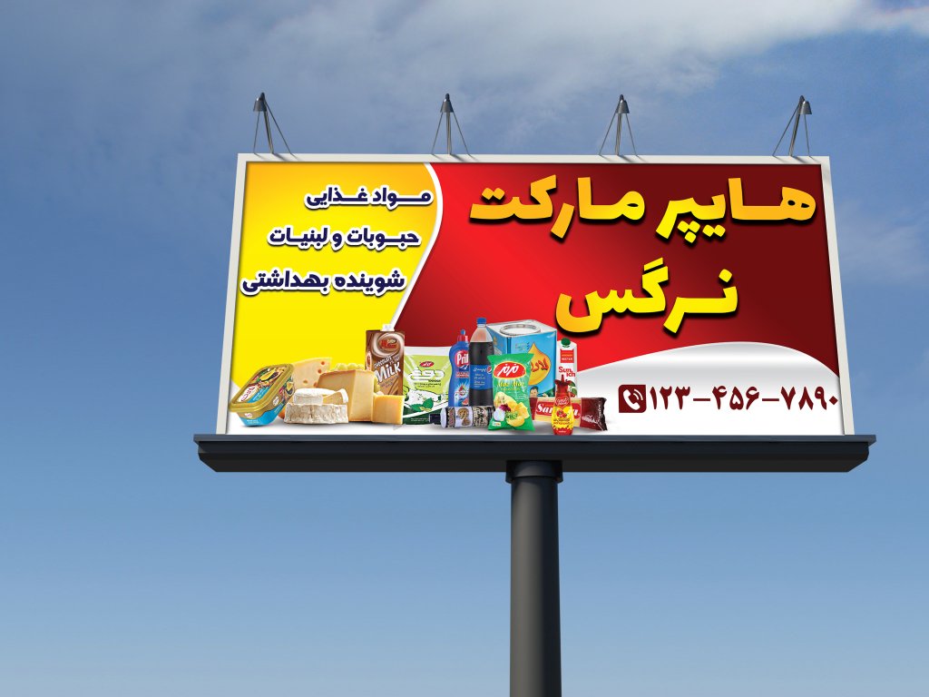بنرخام تابلویی هایپرمارکت 