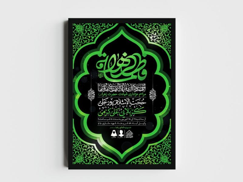 اطلاعیه-لایه-باز-شهادت-حضرت-زهرا-و-فاطمیه