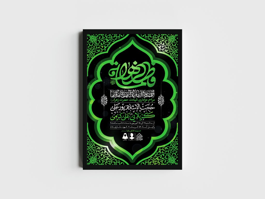 اطلاعیه لایه باز شهادت حضرت زهرا و فاطمیه