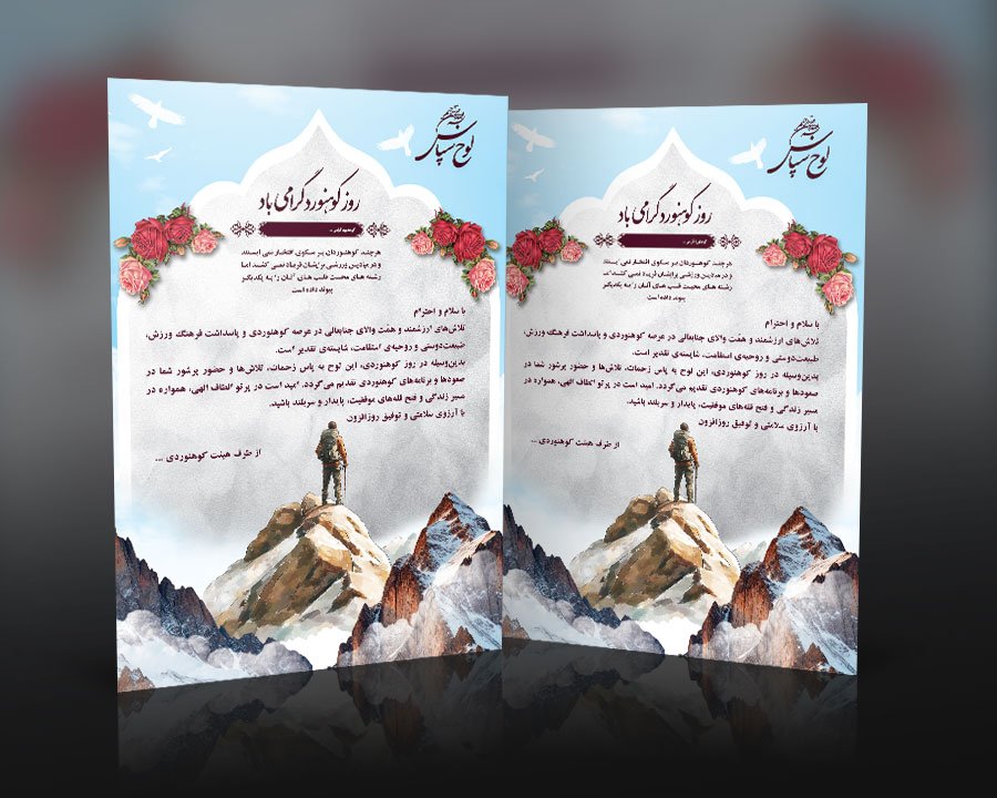 طرح لایه باز لوح تقدیر کوهنورد به همراه عکس کوهنورد و کوهستان