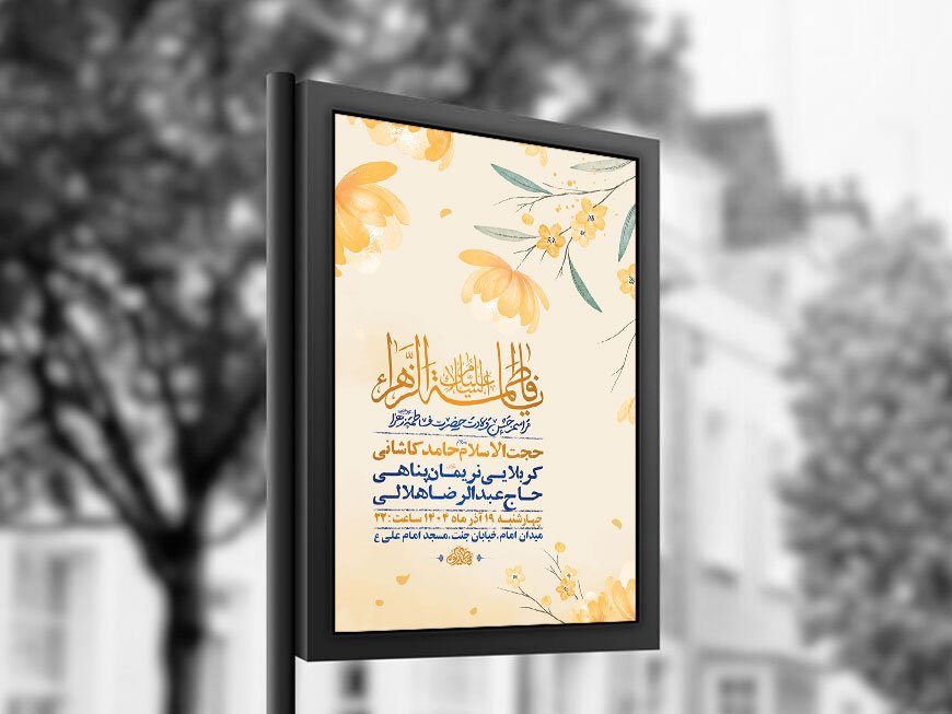  طرح لایه باز ولادت حضرت زهرا س + استوری 