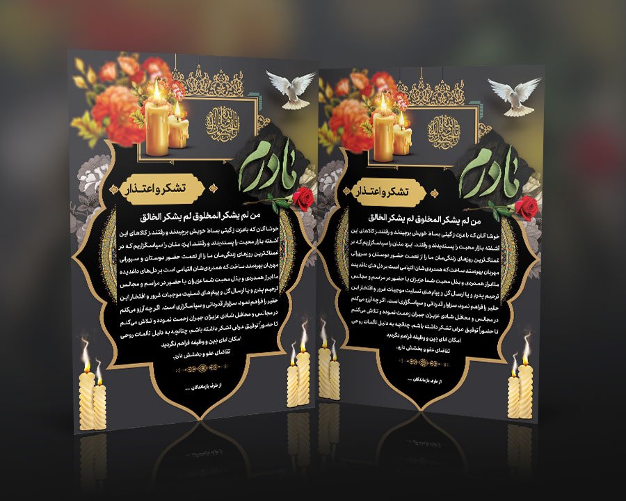 دانلود طرح لایه باز تشکر و اعتذار فوت مادر