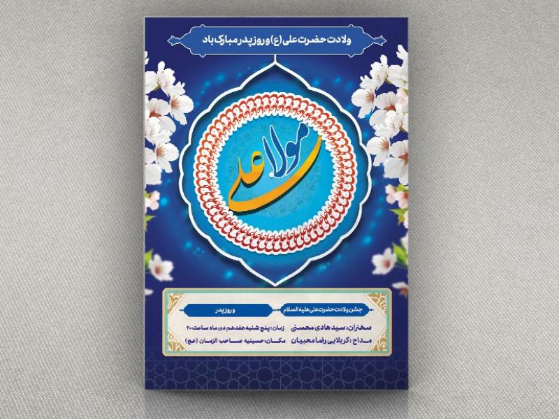 دانلود-فایل-لایه-باز-بنر-جشن-ولادت-امام-علی-(ع)-و-روز-مرد-