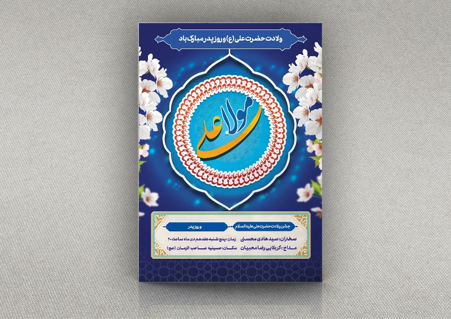 دانلود فایل لایه باز بنر جشن ولادت امام علی (ع) و روز مرد 