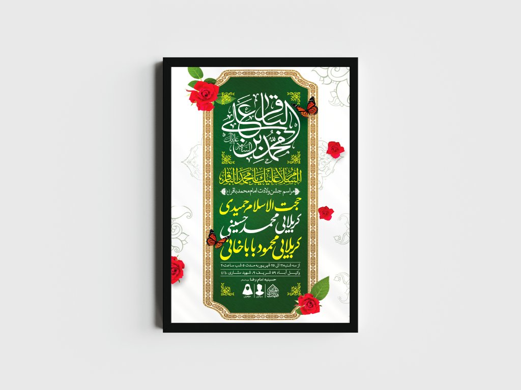 اطلاعیه لایه باز ولادت امام محمدباقر (ع)